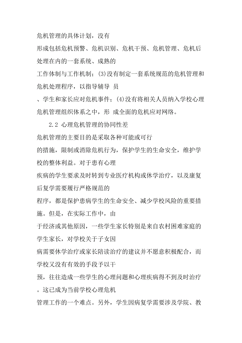 高校学生心理危机管理政策与措施教育文档_第4页