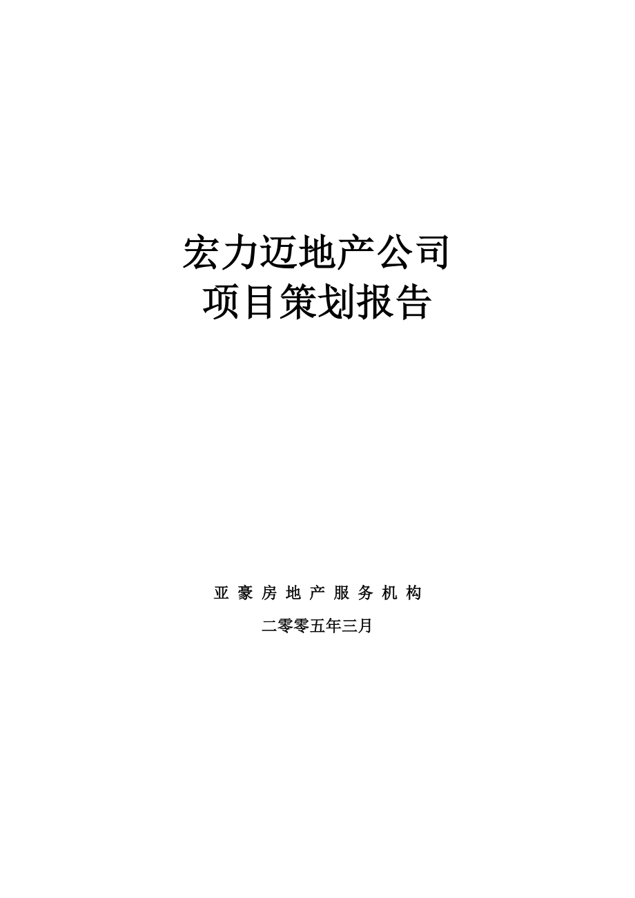 宏力迈地产公司房地产项目策划报告_第1页