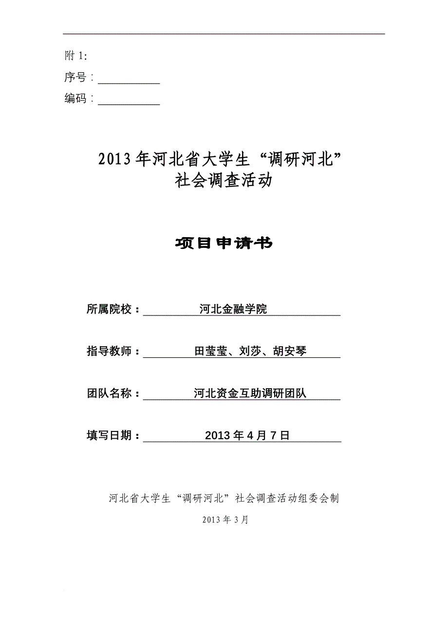 河北省农民的资金互助合作社运行满意度及影响因素分析调研申请书_第1页