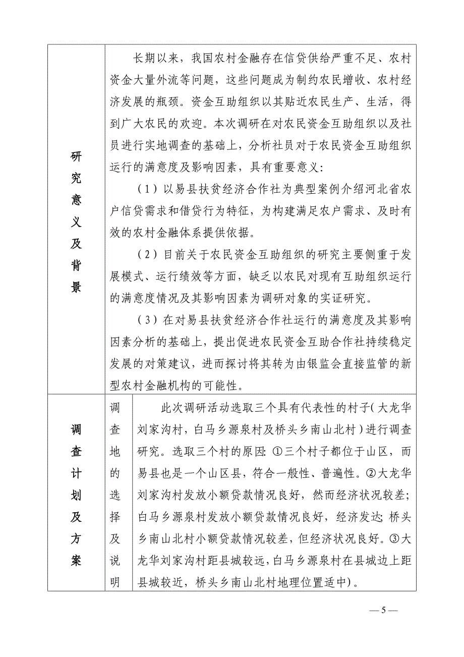 河北省农民的资金互助合作社运行满意度及影响因素分析调研申请书_第5页