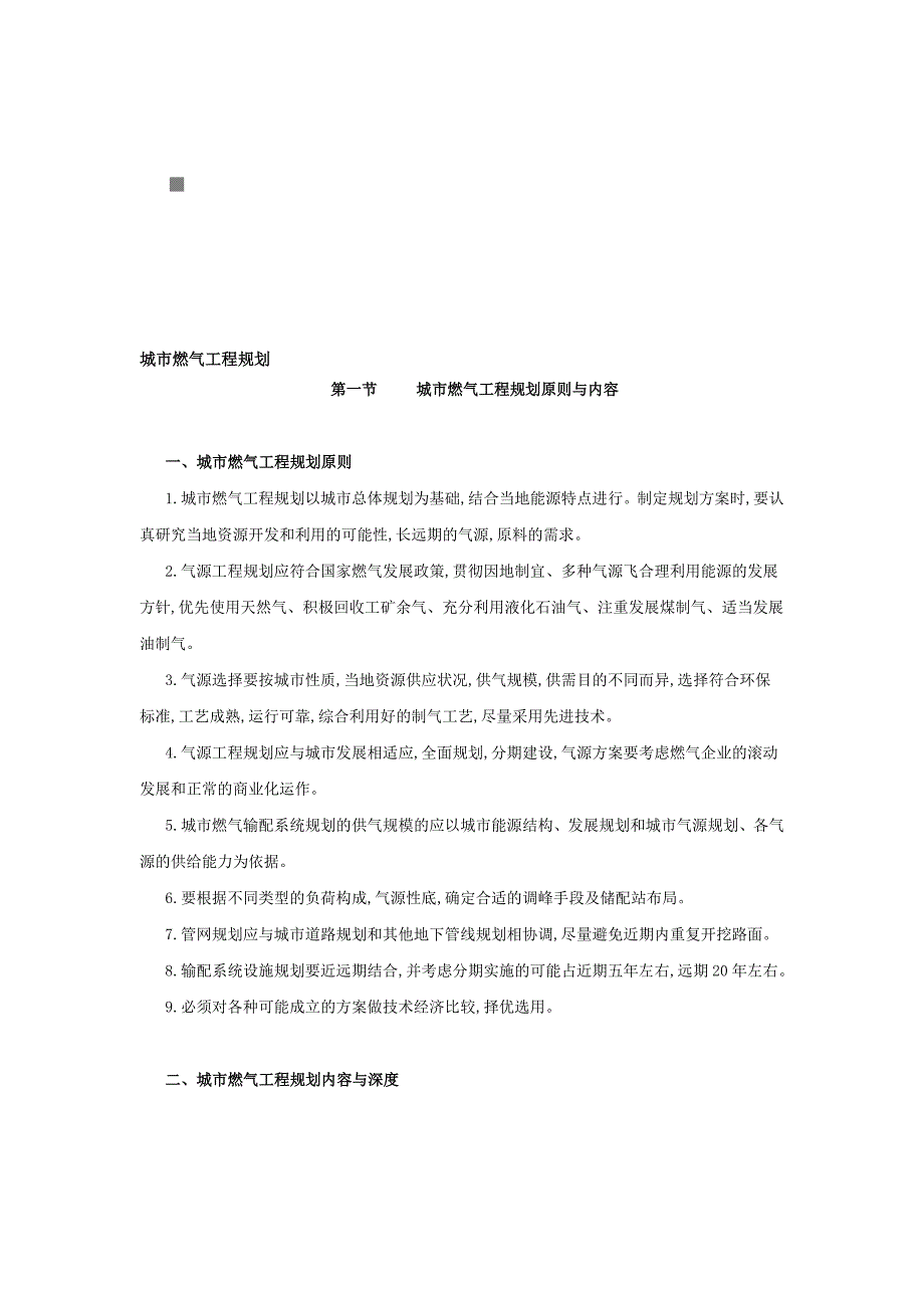 城市燃气工程规划原则与内容_第1页