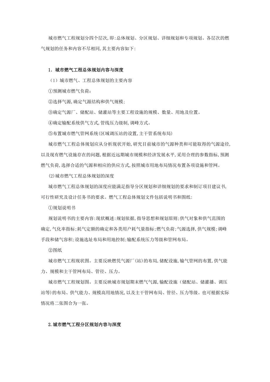 城市燃气工程规划原则与内容_第2页