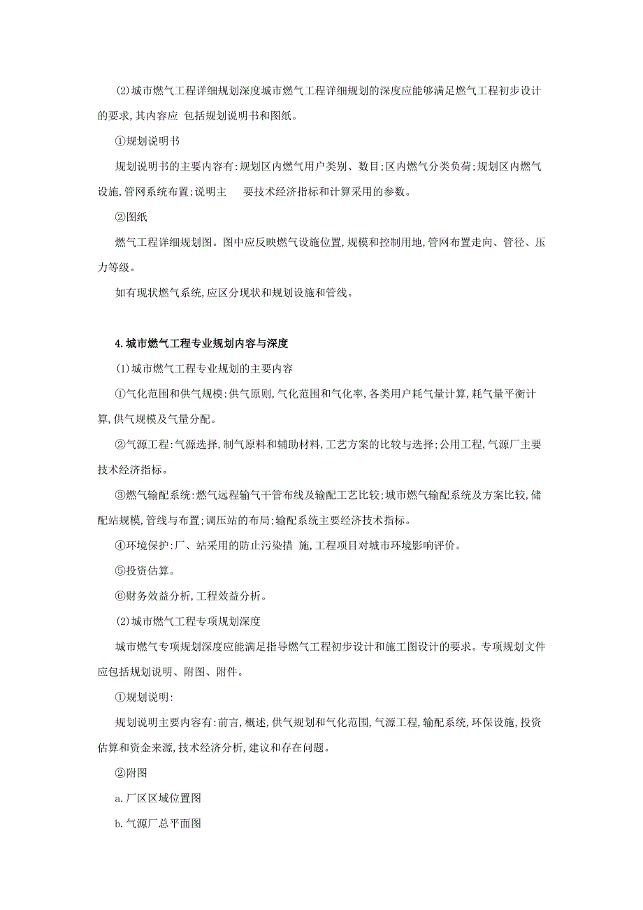 城市燃气工程规划原则与内容_第4页