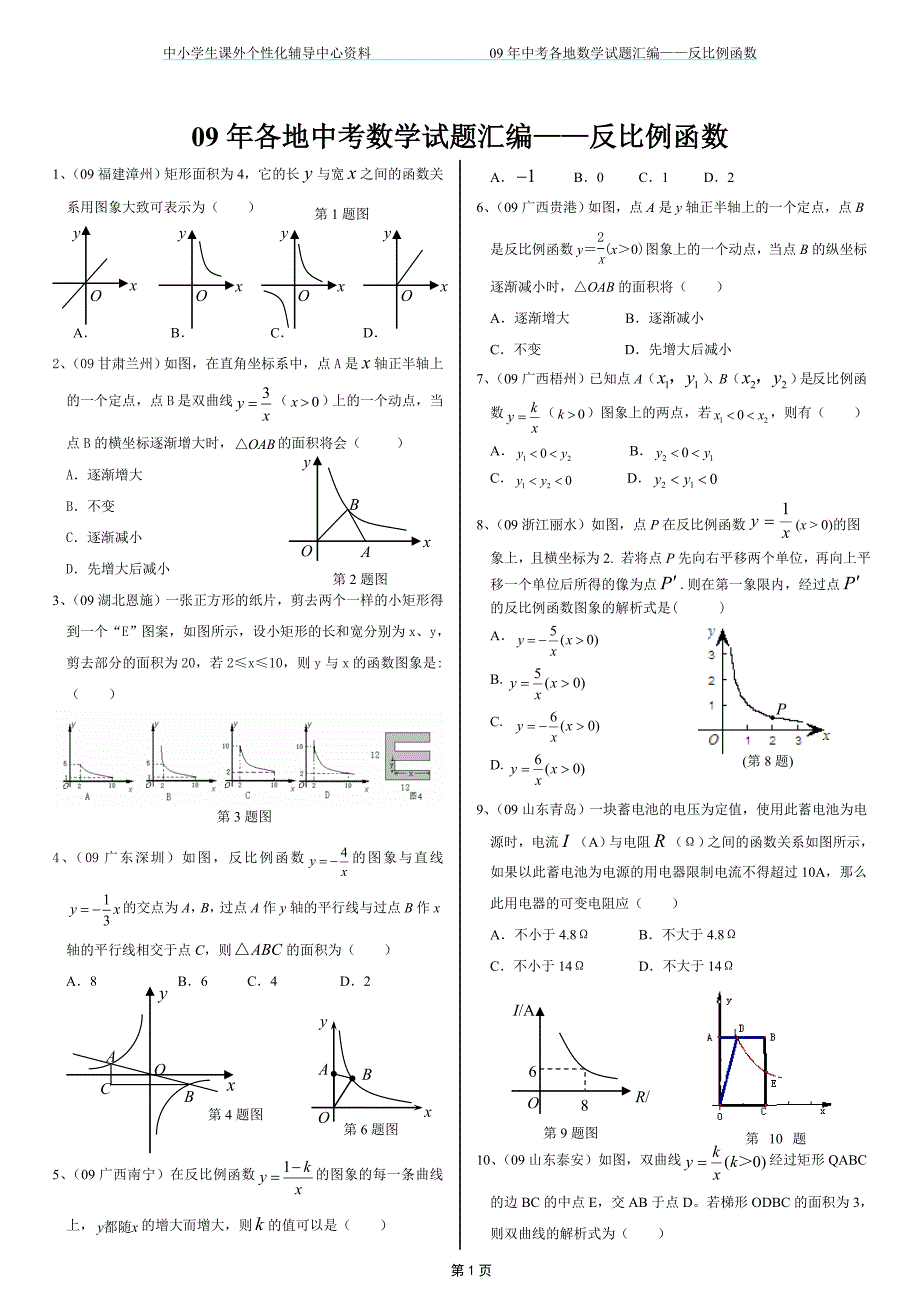 09年全国各地中考试题分类汇编——反比例函数_第1页