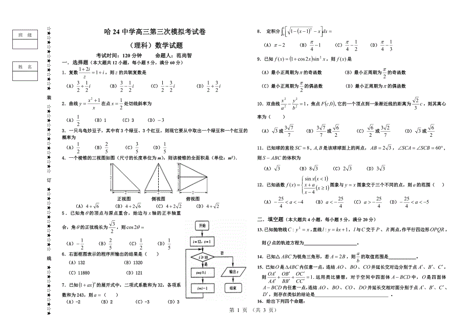 2012哈尔滨市第24中第三次模拟考试试卷(理科)_第1页