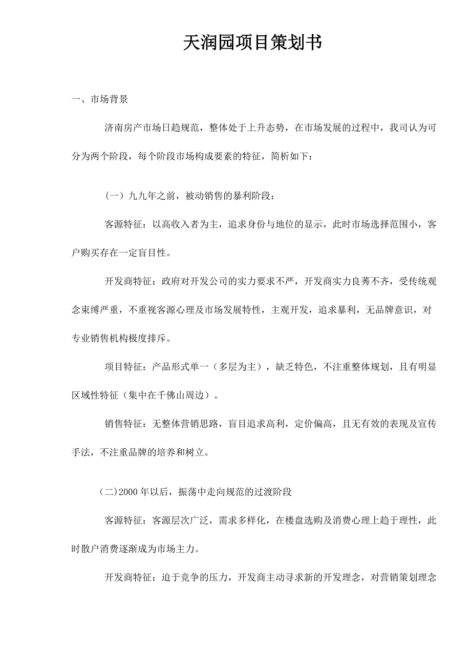 某房产项目策划书_第1页