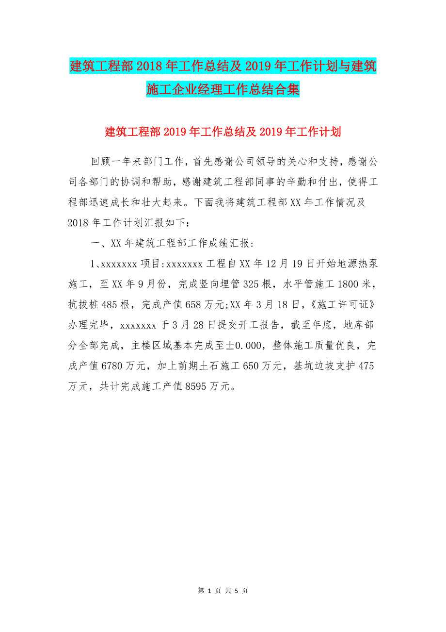 建筑工程部工作总结及工作计划与建筑施工企业经理工作总结合集_第1页