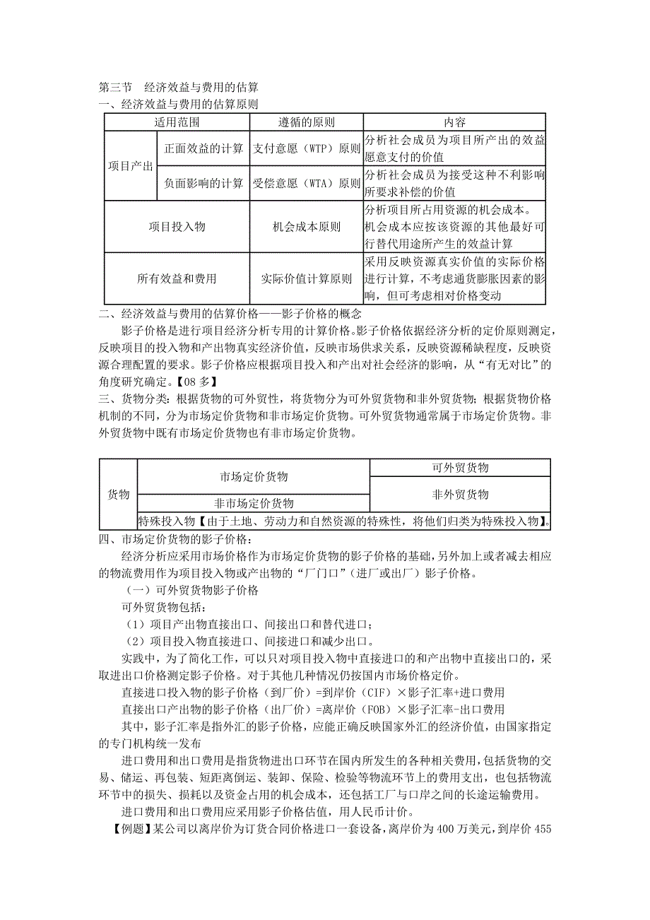 经济效益与费用的估算一经济效益与费用的估算原则适用范围_第1页