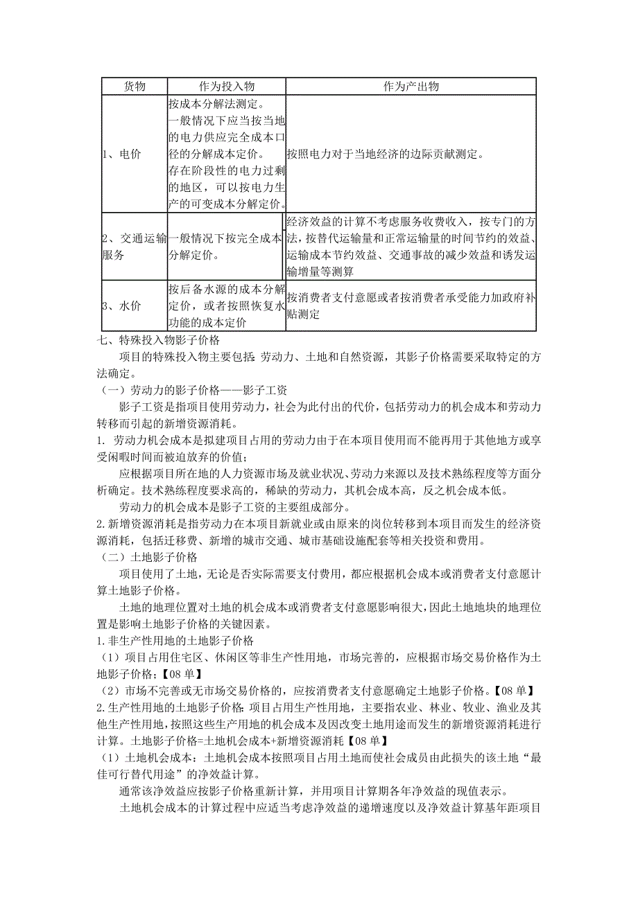 经济效益与费用的估算一经济效益与费用的估算原则适用范围_第4页