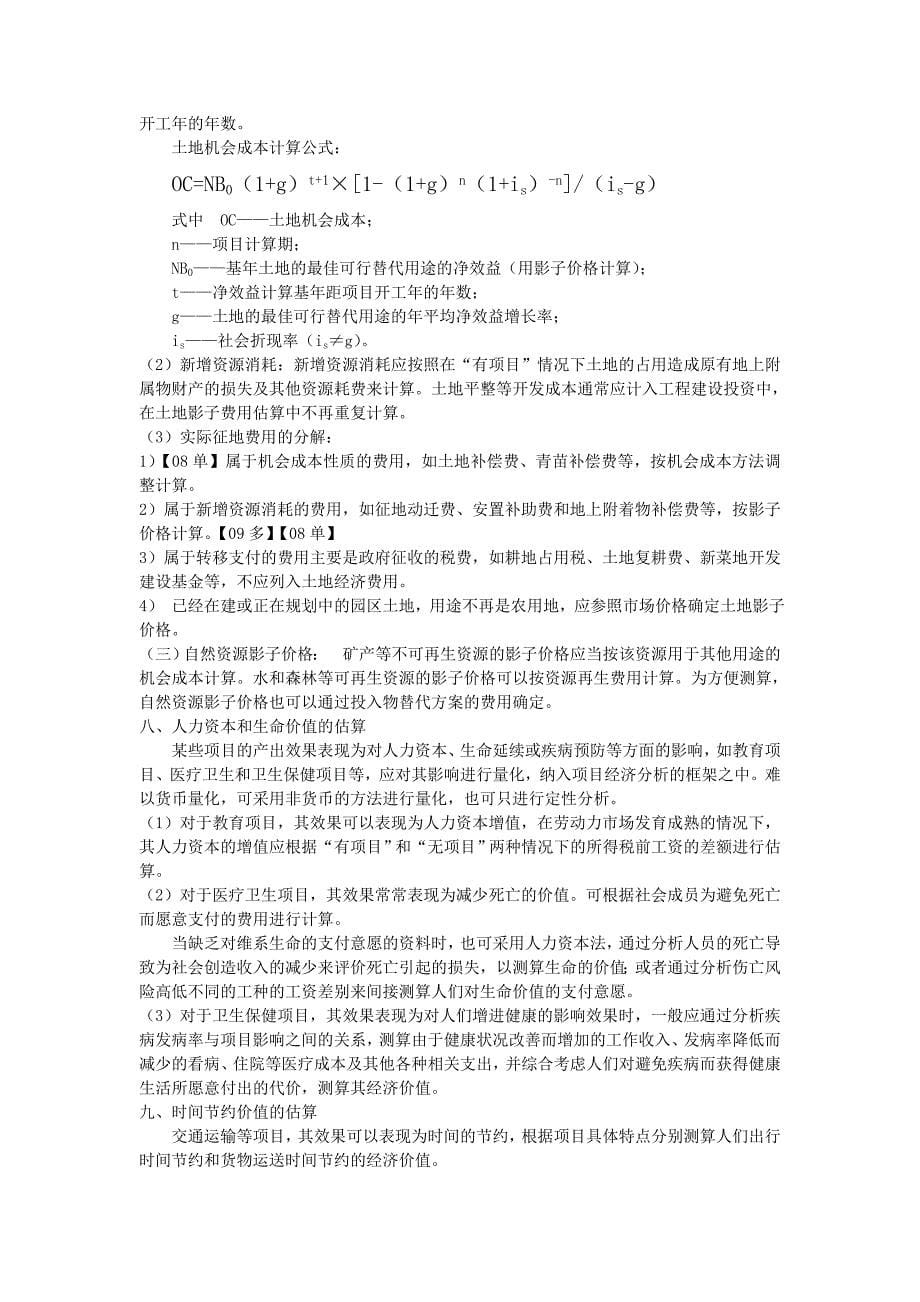 经济效益与费用的估算一经济效益与费用的估算原则适用范围_第5页