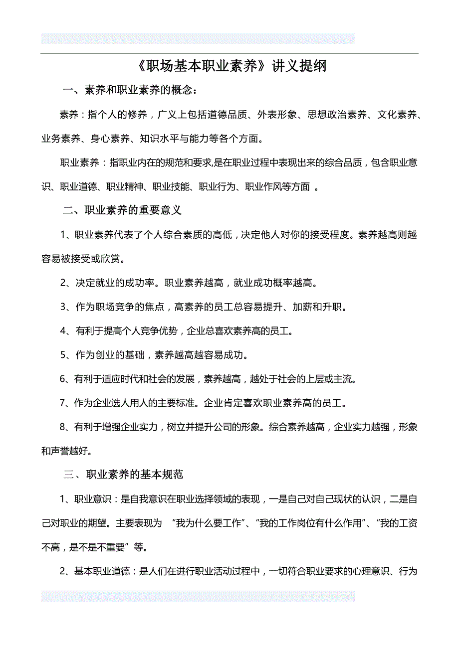 职场基本职业素养提纲_第1页