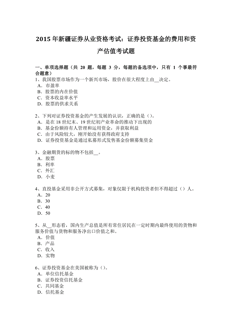 新疆证券从业资格考试证券投资基金的费用和资产估值考试题_第1页