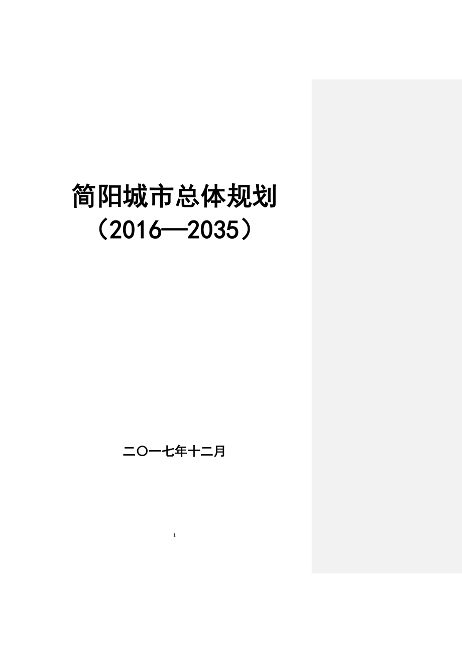 简阳城市总体规划2016—2035_第1页