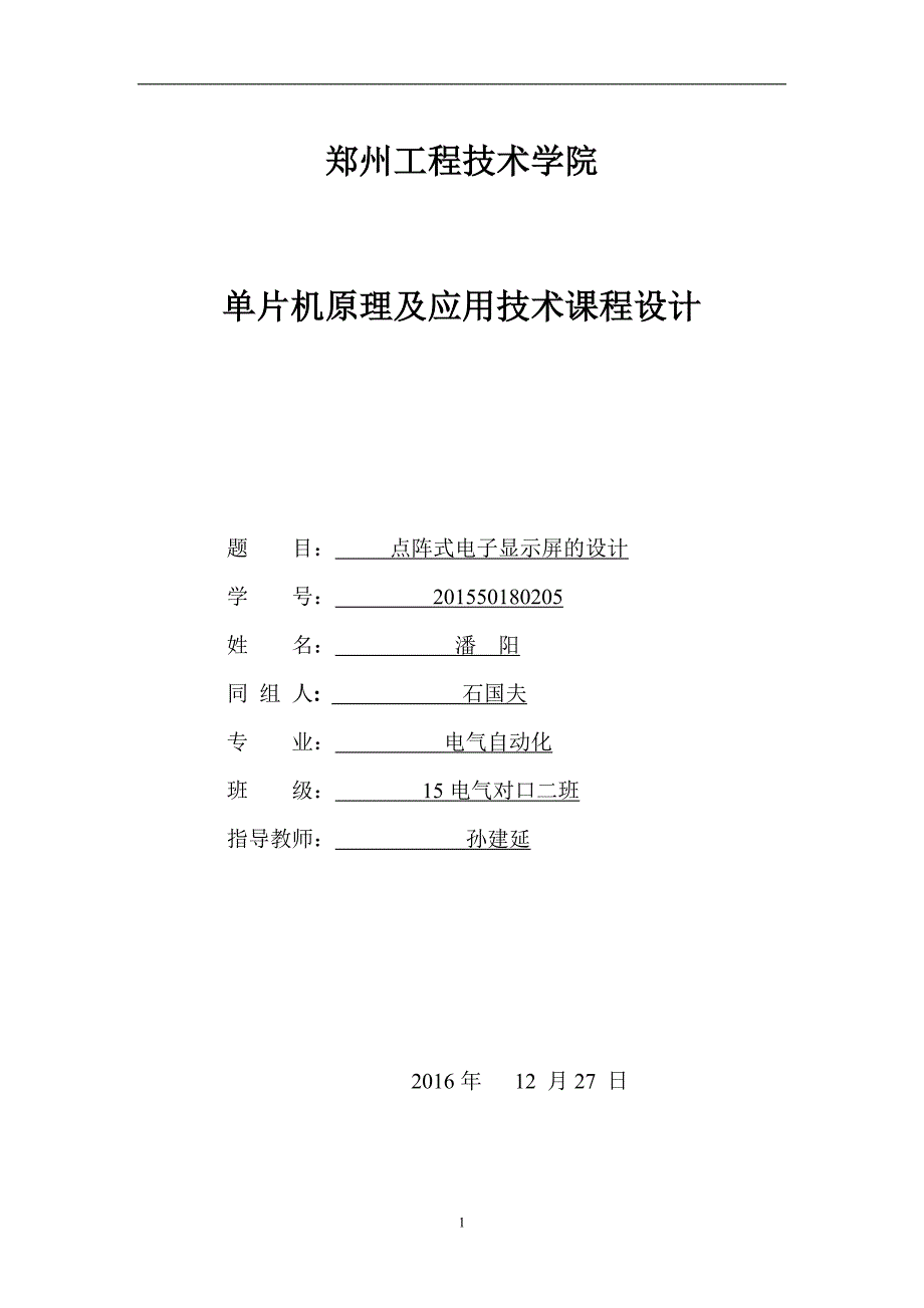 16x16点阵式汉字电子显示屏_第1页