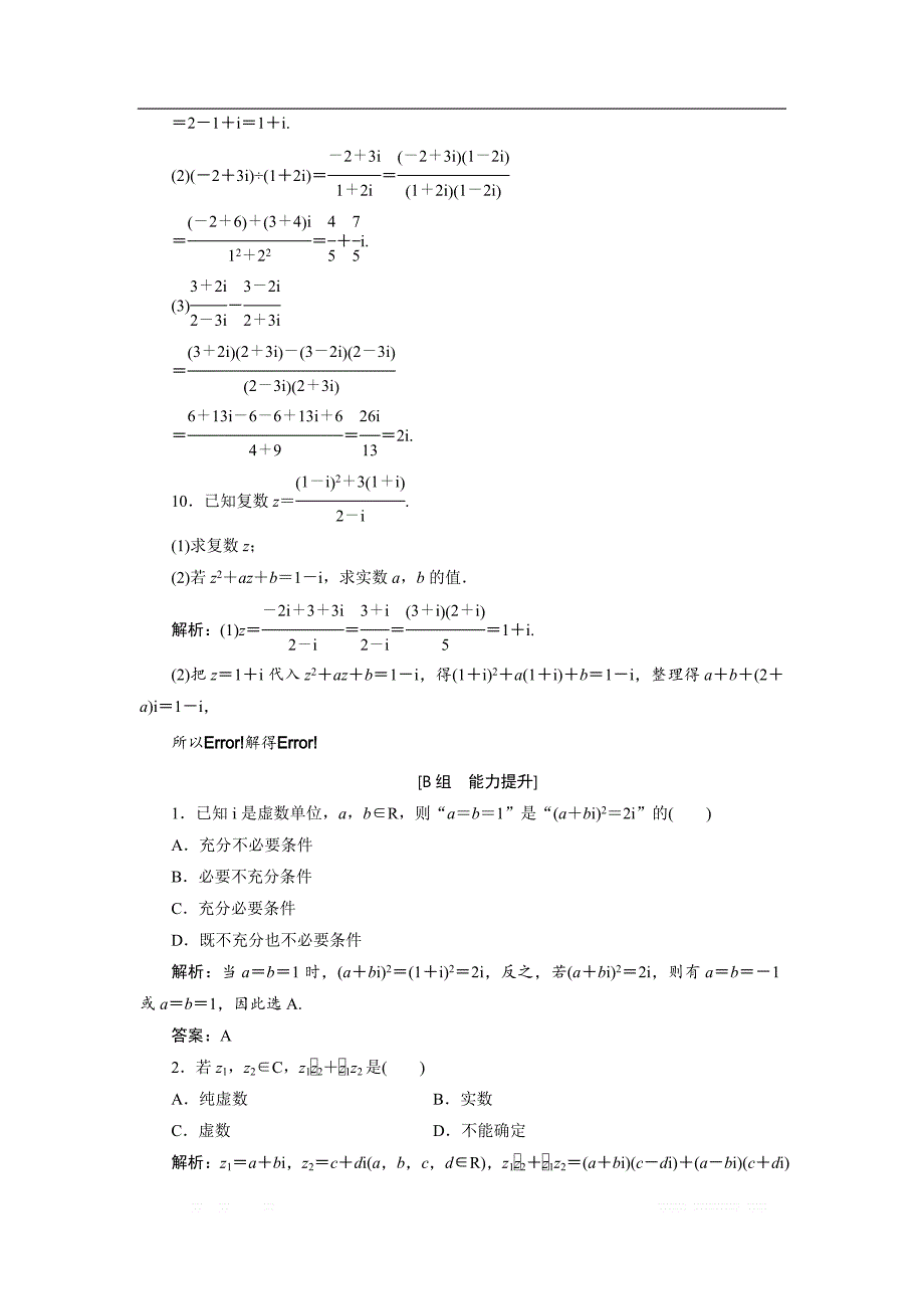 2017-2018学年数学人教A版选修2-2优化练习：第三章 3.2 3.2.2　复数代数形式的乘除运算 _第3页