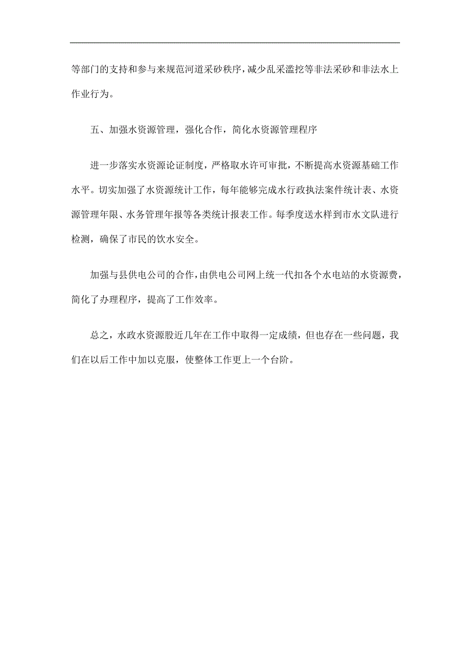 水利局水政水资源工作总结精选_第4页