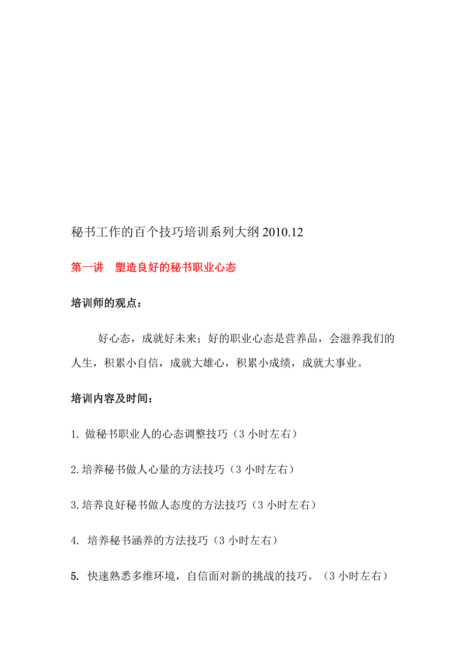 秘书工作的百个技巧培训系列大纲_第1页