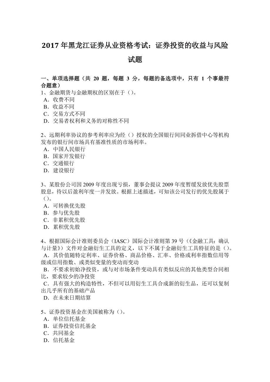 黑龙江证券从业资格考试证券投资的收益与风险试题_第1页