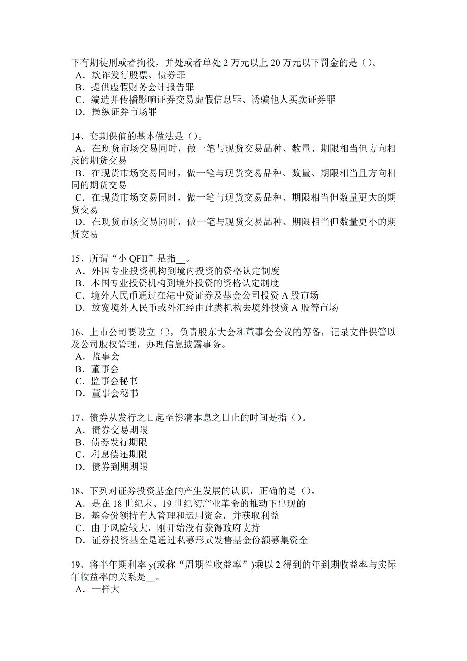 黑龙江证券从业资格考试证券投资的收益与风险试题_第3页