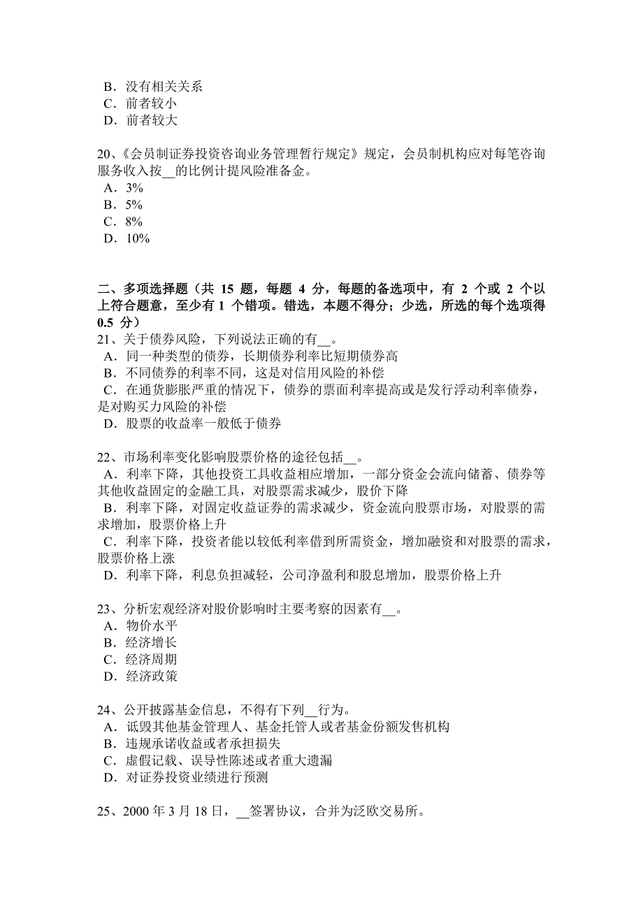 黑龙江证券从业资格考试证券投资的收益与风险试题_第4页