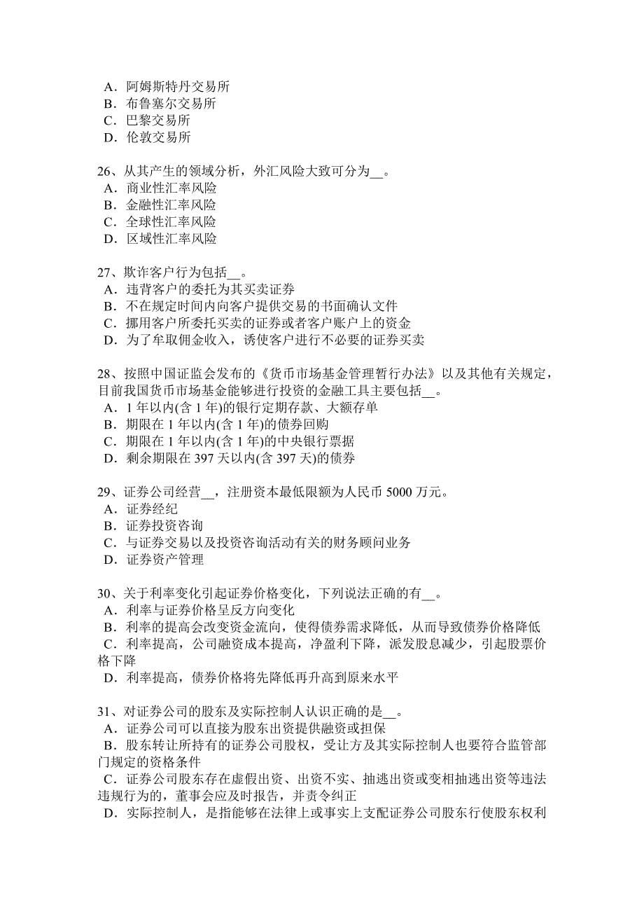 黑龙江证券从业资格考试证券投资的收益与风险试题_第5页