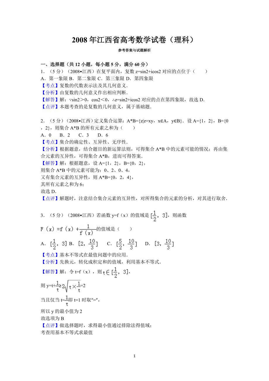 2008年江西省高考数学试卷(理科)答案与解析_第1页
