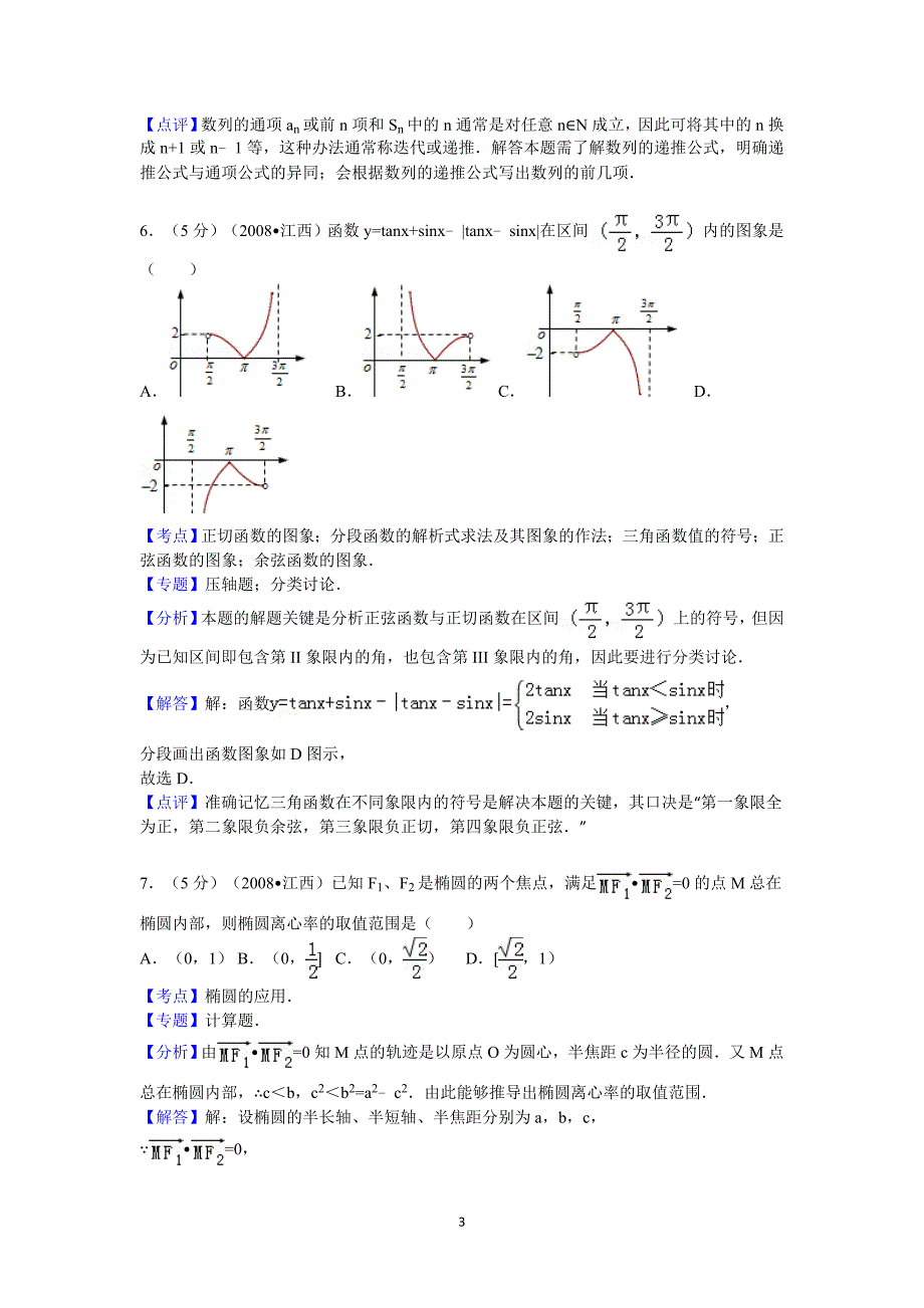 2008年江西省高考数学试卷(理科)答案与解析_第3页