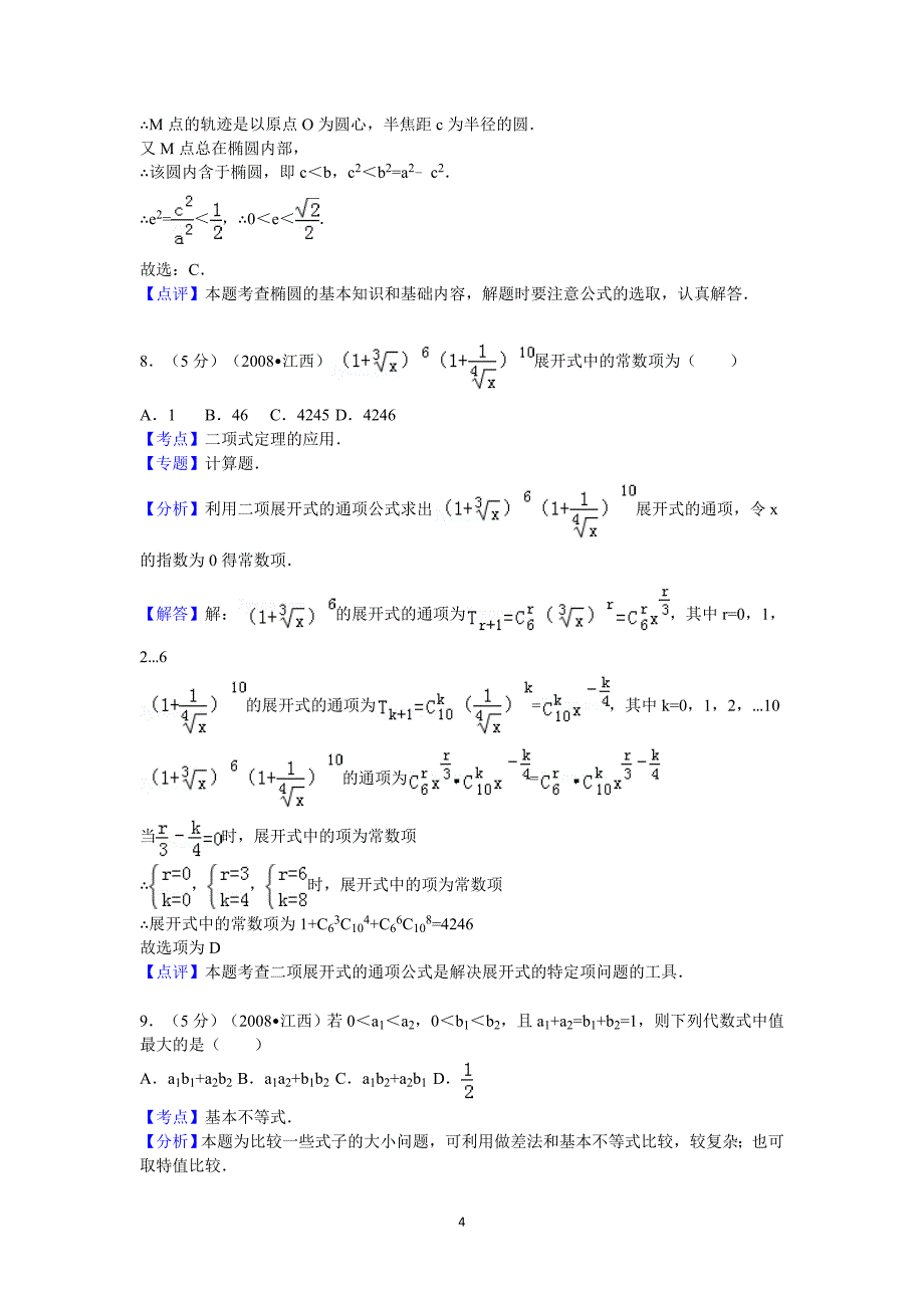 2008年江西省高考数学试卷(理科)答案与解析_第4页