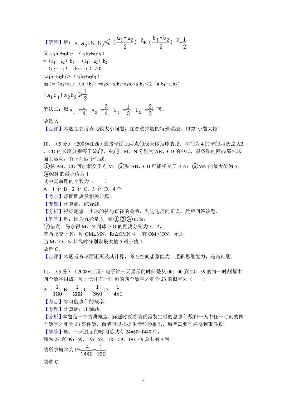2008年江西省高考数学试卷(理科)答案与解析_第5页