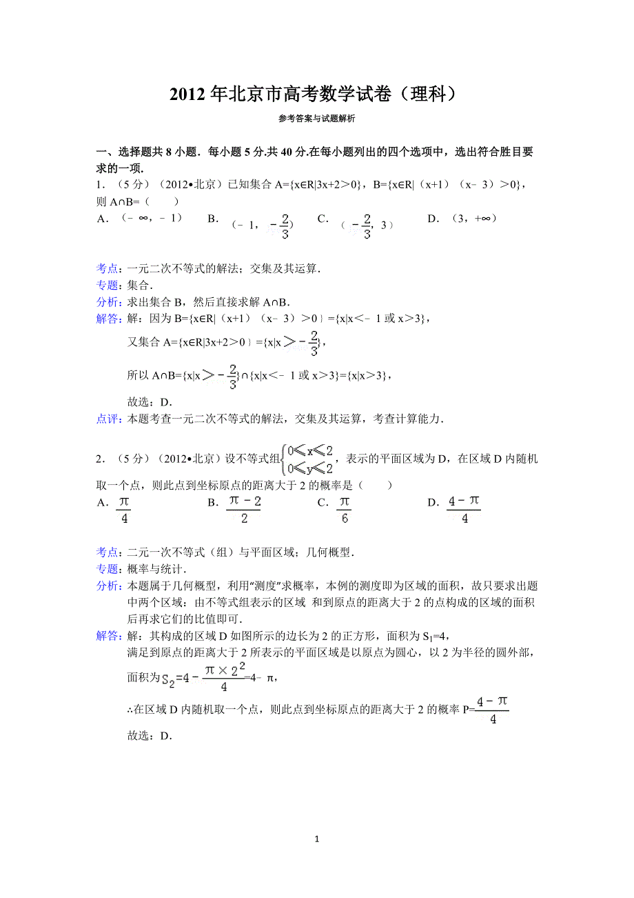 2012年北京市高考数学试卷(理科)答案与解析_第1页