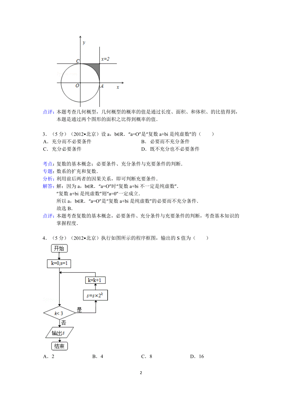 2012年北京市高考数学试卷(理科)答案与解析_第2页
