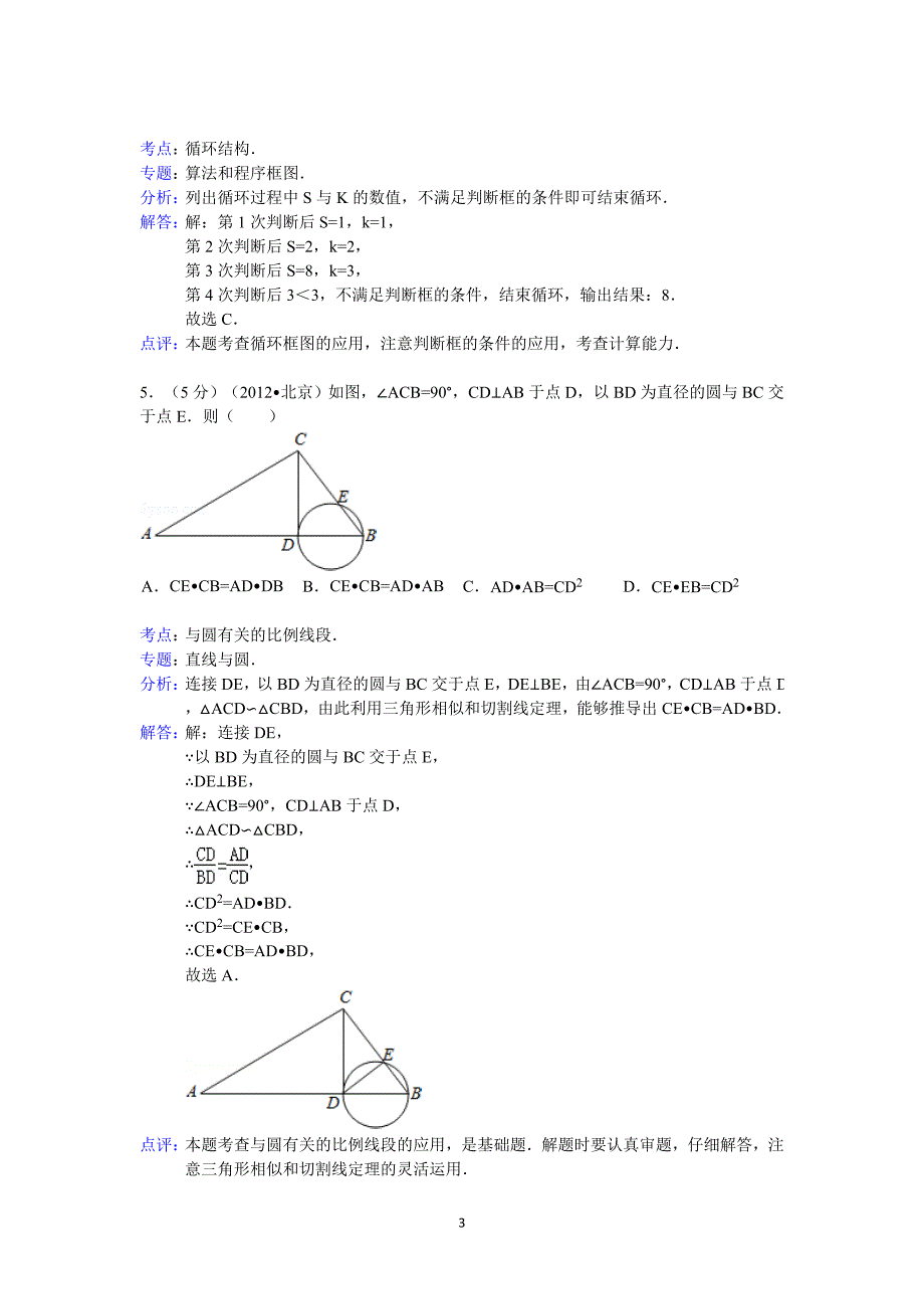 2012年北京市高考数学试卷(理科)答案与解析_第3页