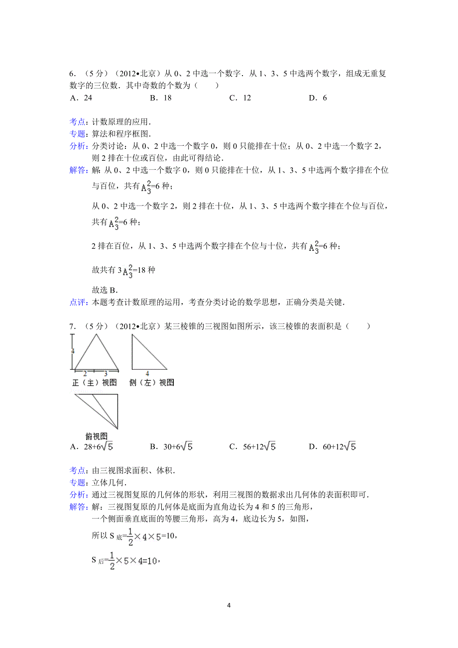 2012年北京市高考数学试卷(理科)答案与解析_第4页