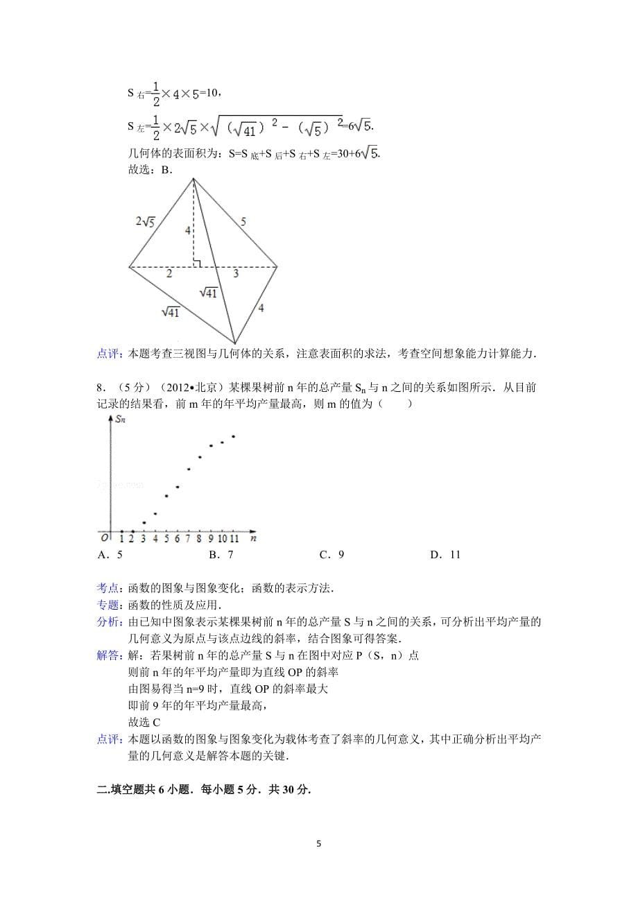 2012年北京市高考数学试卷(理科)答案与解析_第5页