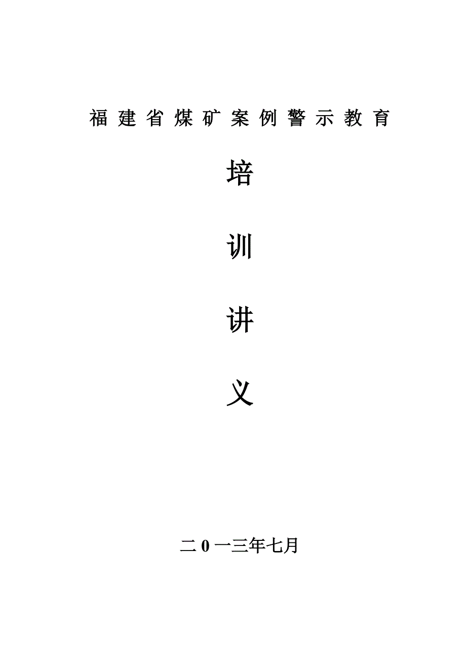 福建省煤矿案例培训教育讲义_第1页