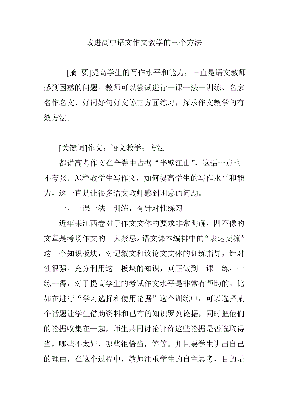 改进高中语文作文教学的三个方法_第1页