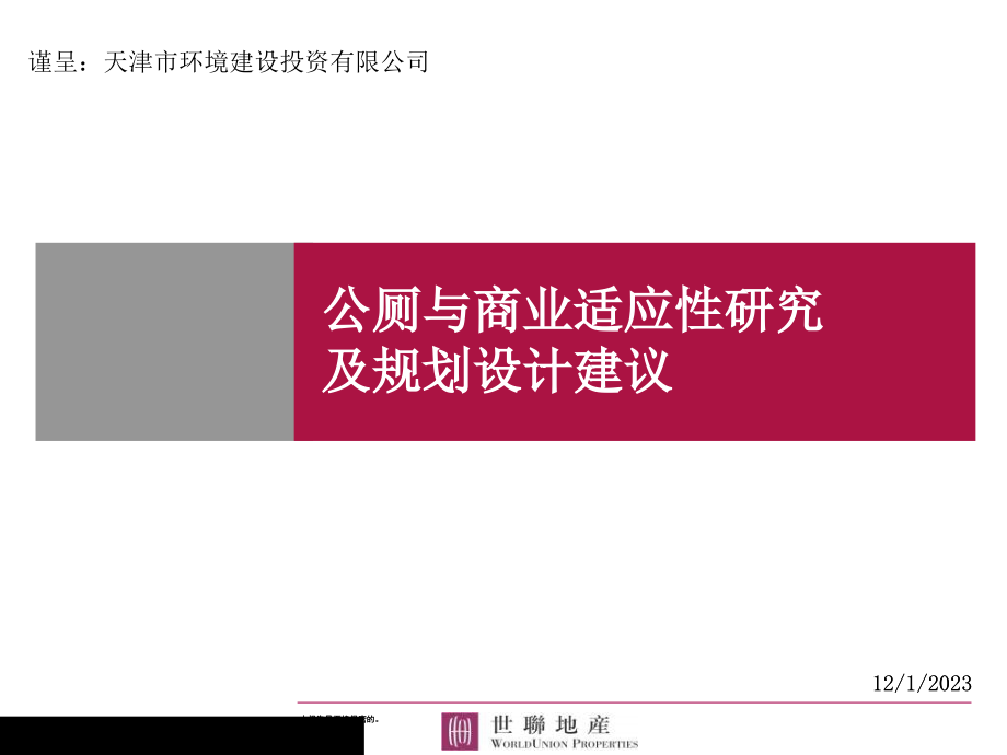 商业适应性地产研究规划设计建议_第1页