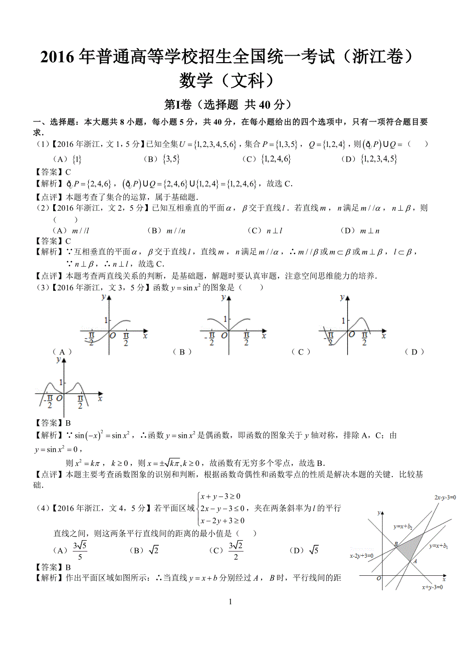 高考浙江文科数学试题及答案word解析版_第1页