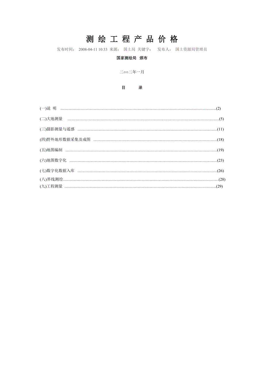 最新精选测绘工程产品价格_第1页