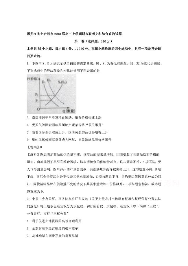 黑龙江省七台河市高三上学期期末联考文科综合政治试题含解析