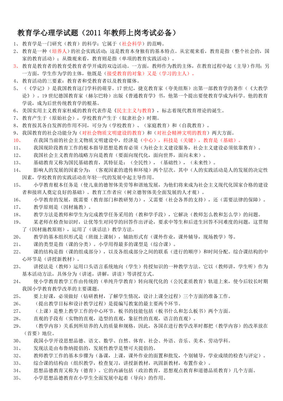 教育学心理学试题教师上岗考试必备_第1页