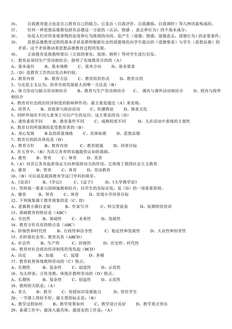 教育学心理学试题教师上岗考试必备_第2页