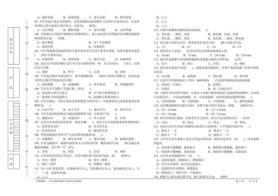 职业技能统一试卷C汽车驾驶员试卷100题含答案_第5页