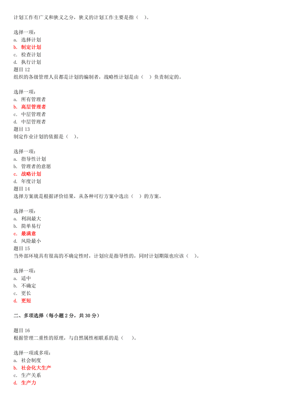 2019年最新电大国家开放大学《现代管理原理》和《管理学基础》合集网络核心课形考网考形考附答案._第3页