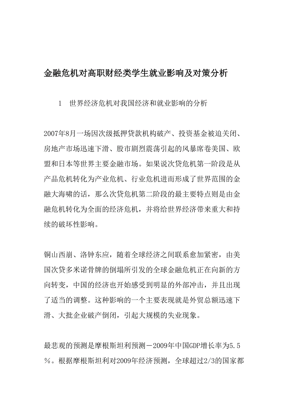 金融危机对高职财经类学生就业影响及对策分析精选文档_第1页