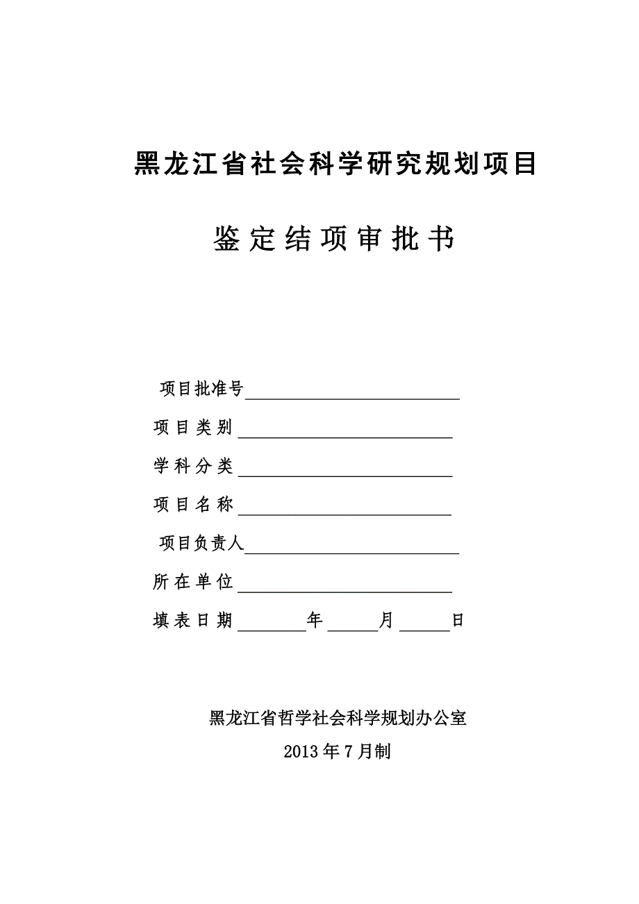 黑龙江社会科学研究规划项目_第1页
