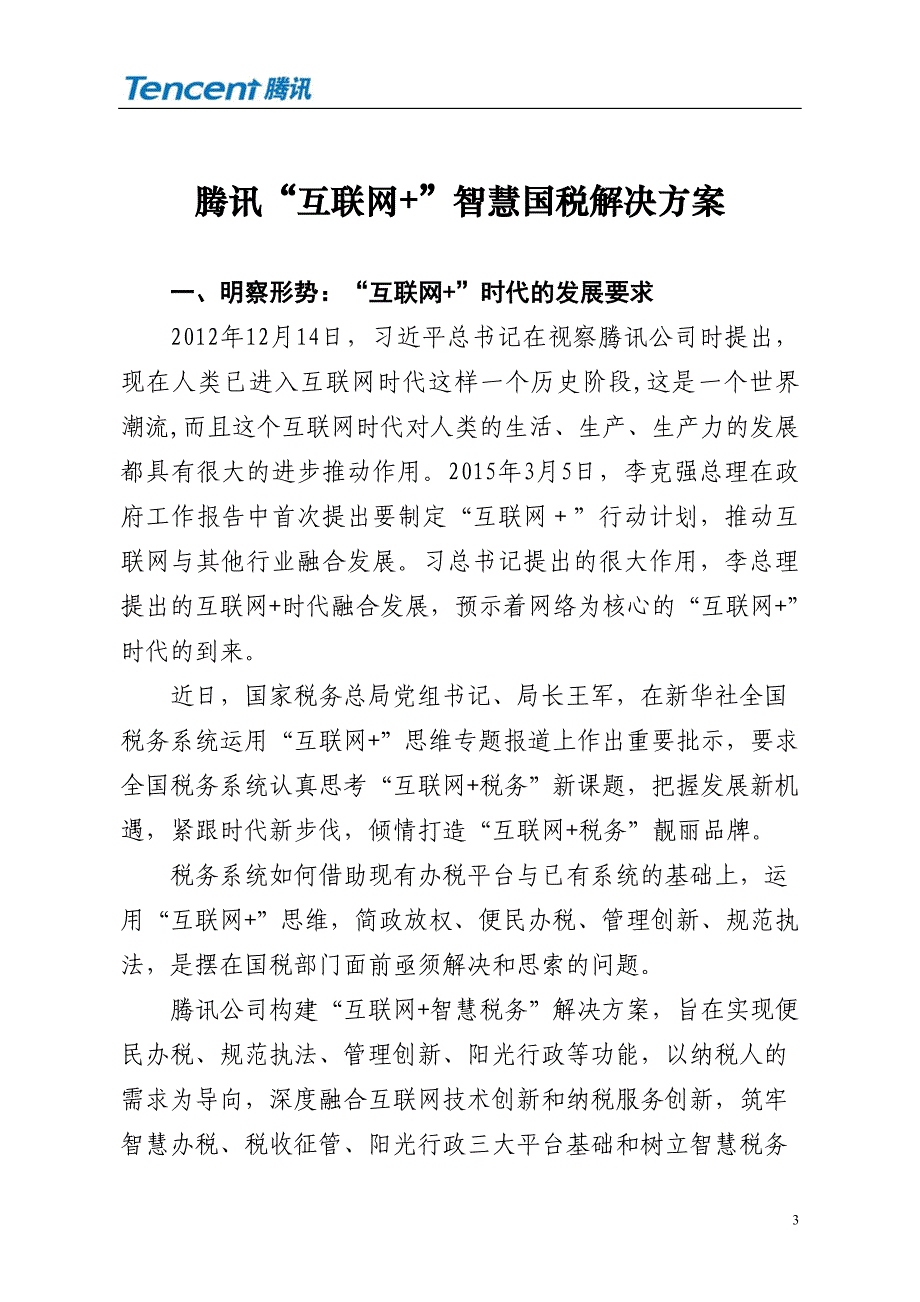 腾讯互联网智慧税务解决方案分析_第3页