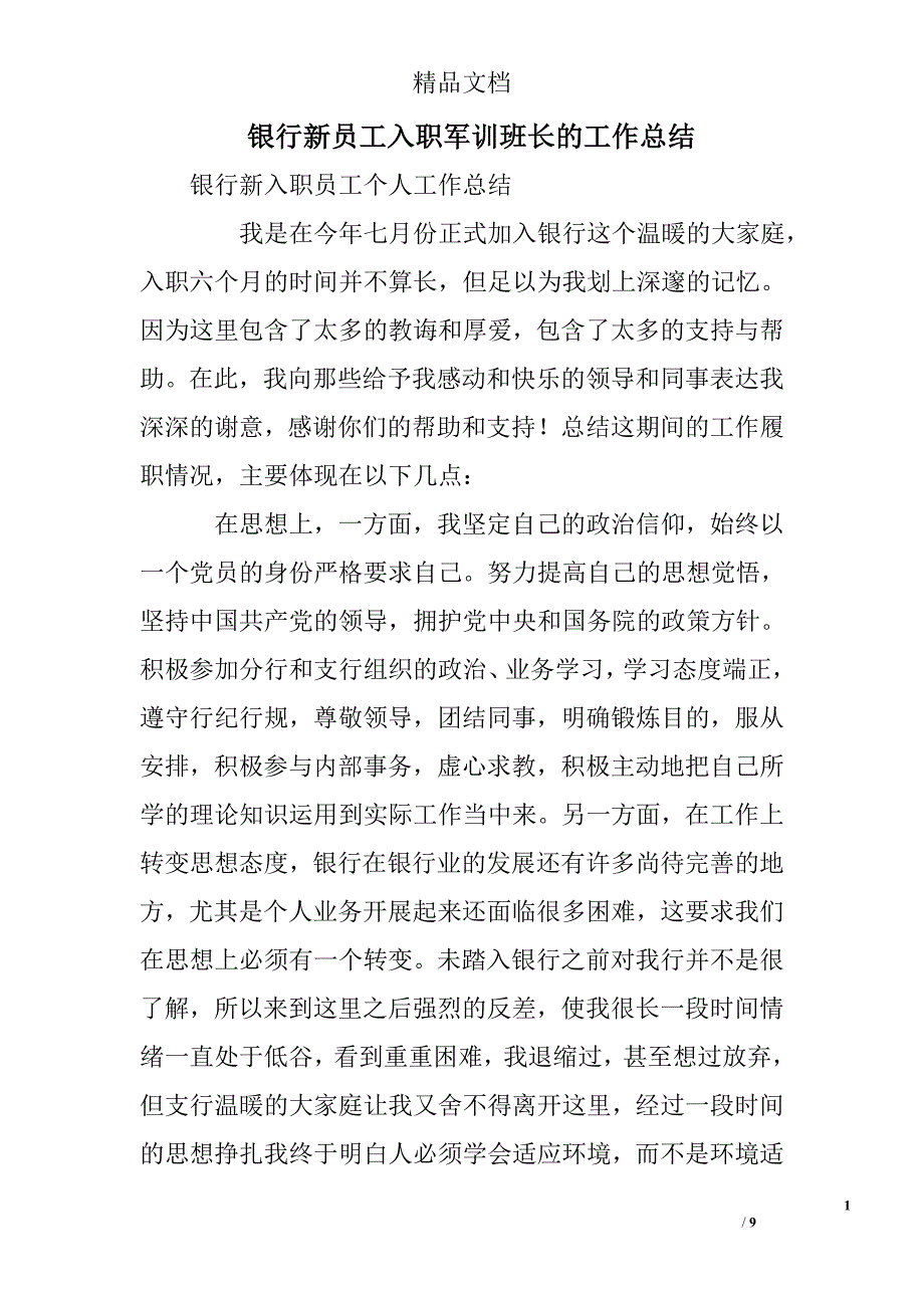 银行新员工入职军训班长的工作总结_第1页