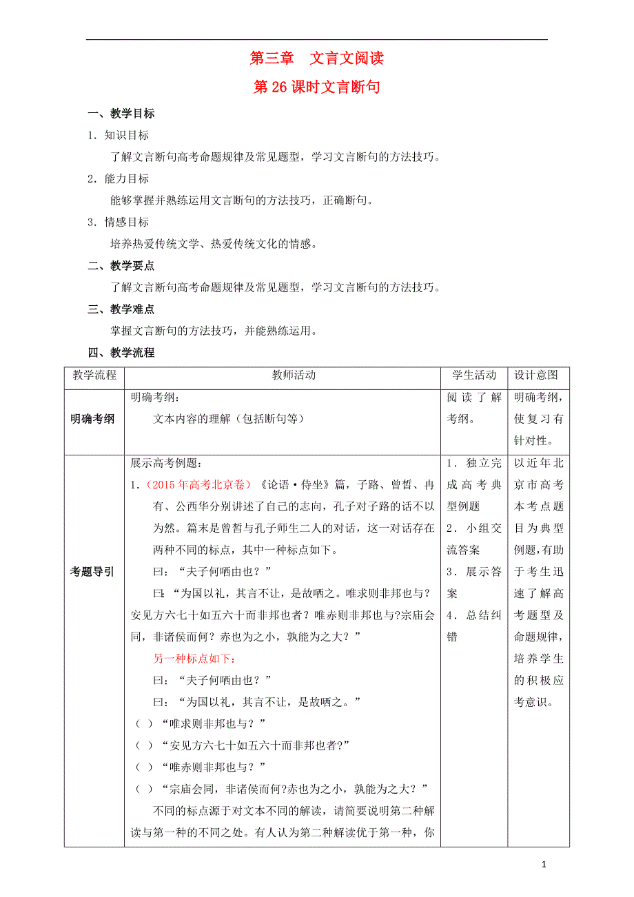 高考语文一轮复习时文言断句教学设计1_第1页