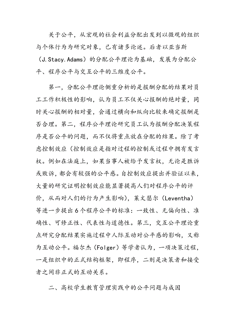 高校学生教育管理实践中公平理论运用研究_第2页